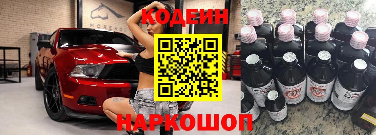 Кодеин Purple Drank  Вход с VPN  Кодеин напиток Lean (лин)  Алейск 